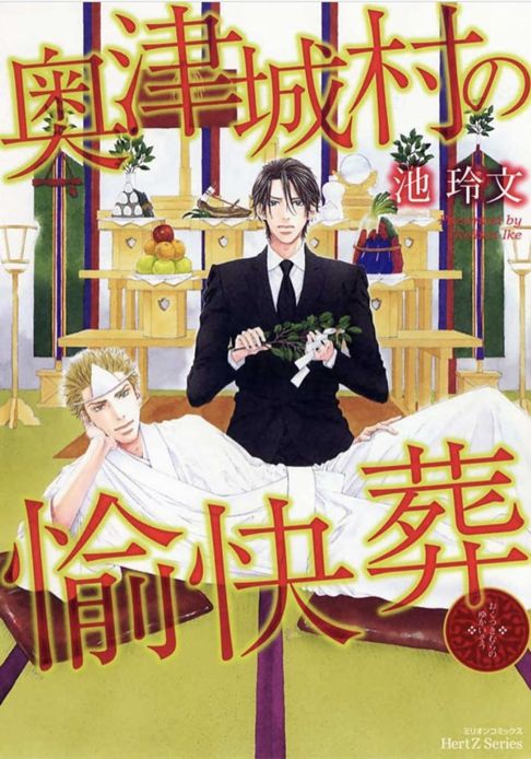 奥津城村の愉快葬
