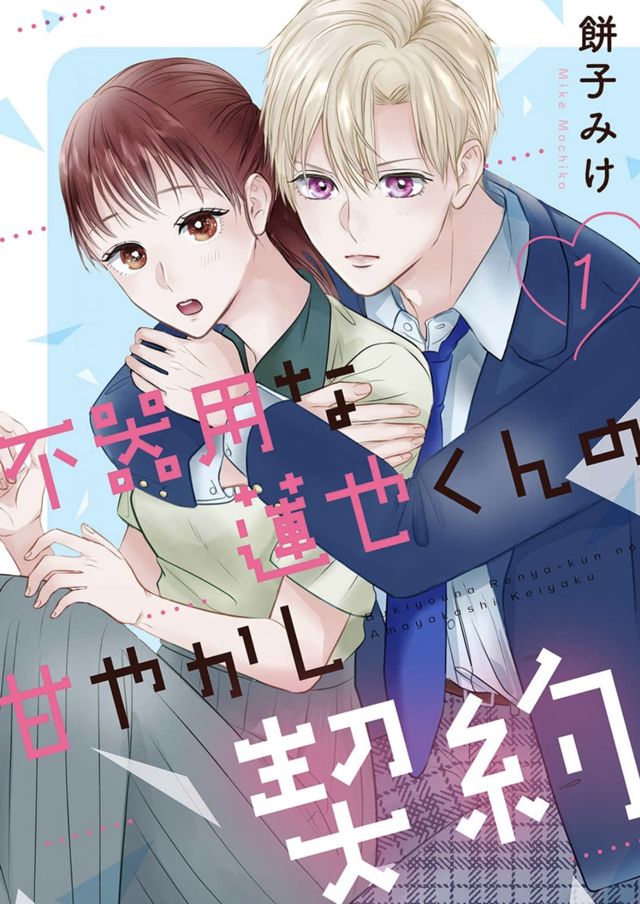 【電子コミック】不器用な蓮也くんの甘やかし契約