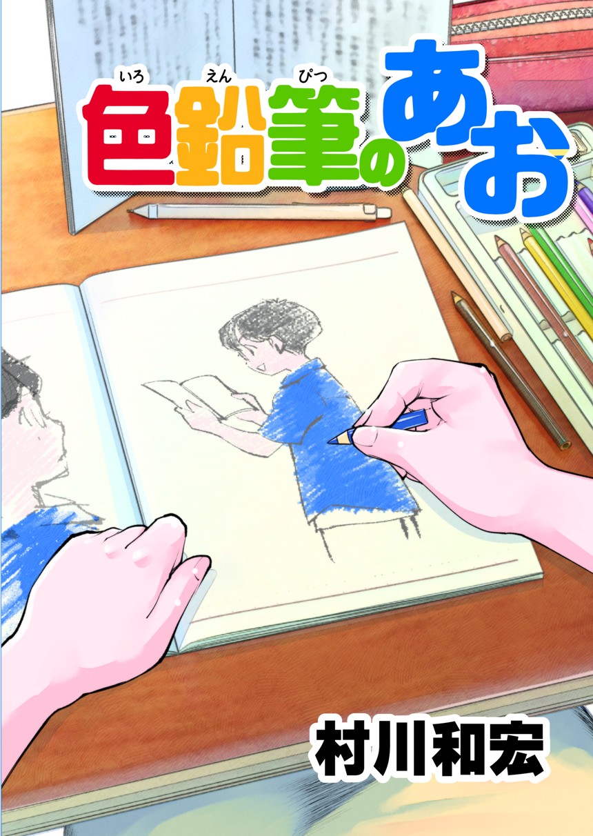 村川和宏のマンガ マンガノ