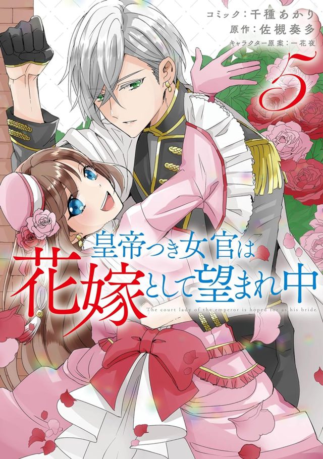 皇帝つき女官は花嫁として望まれ中５