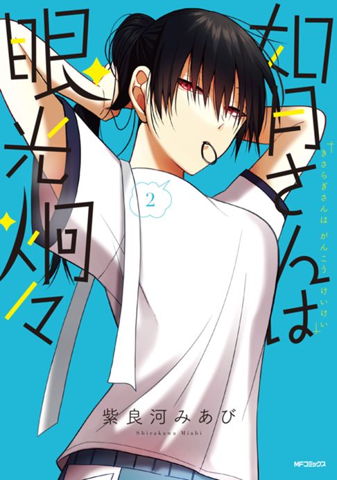 如月さんは眼光炯々2巻