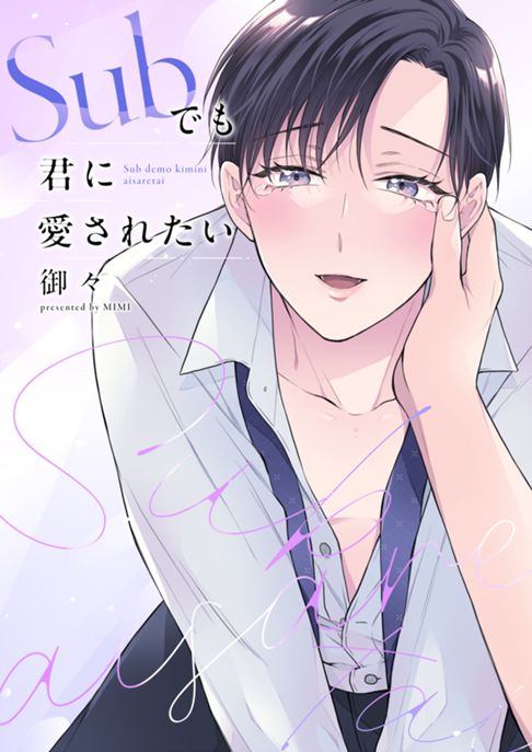 Subでも君に愛されたい