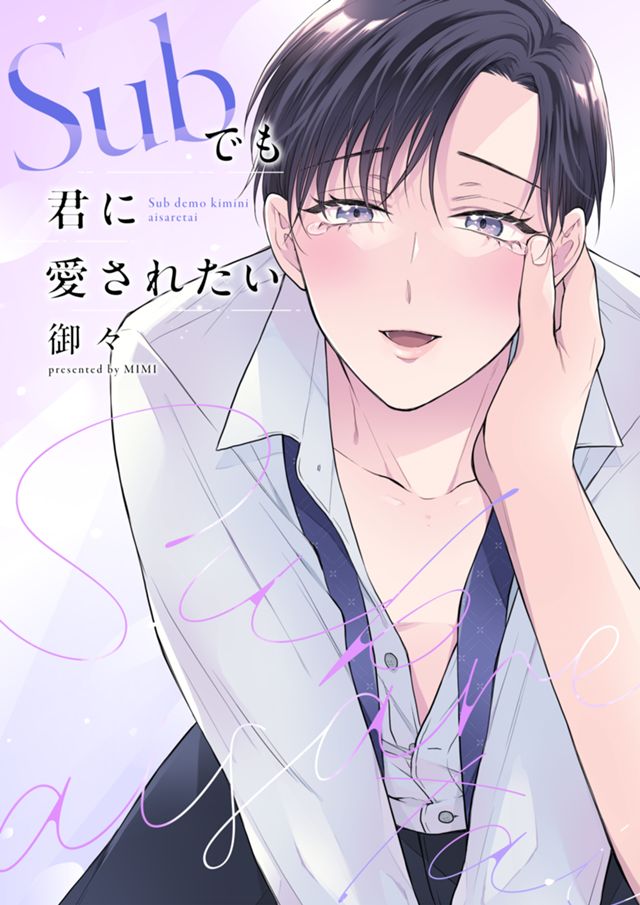 Subでも君に愛されたい