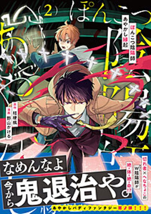 コミカライズ版「ぽんこつ陰陽師あやかし縁起」２（原作：桔梗楓）