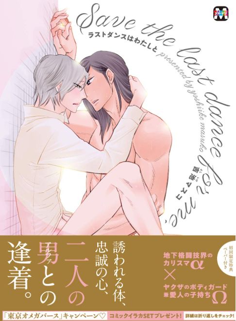 ラストダンスはわたしと