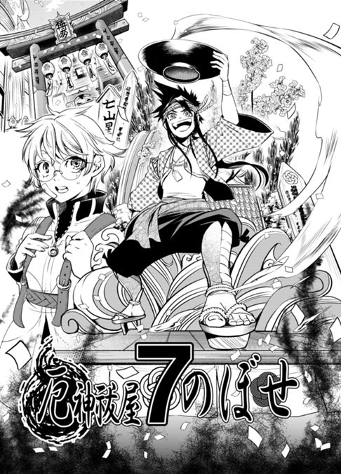 第2回ⅡⅤクリエイターアワード　厄神祓屋７のぼせ（ⅡⅤ）