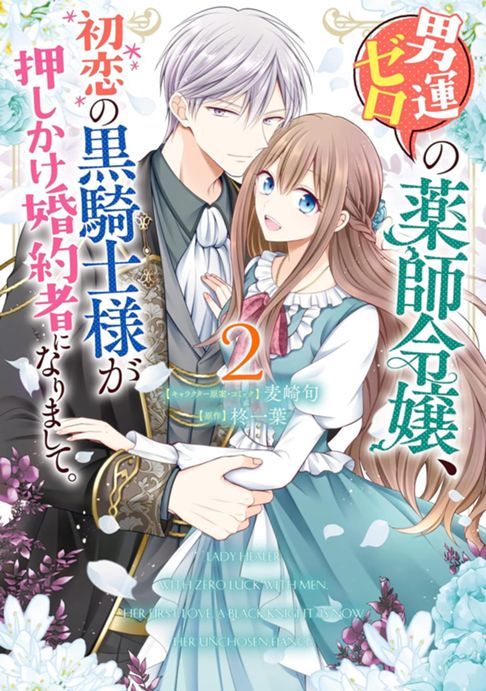 男運ゼロの薬師令嬢、初恋の黒騎士様が押しかけ婚約者になりまして。②