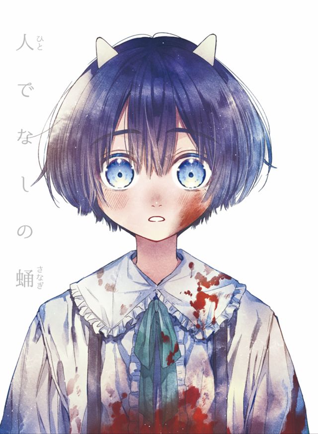 人でなしの蛹(さなぎ)