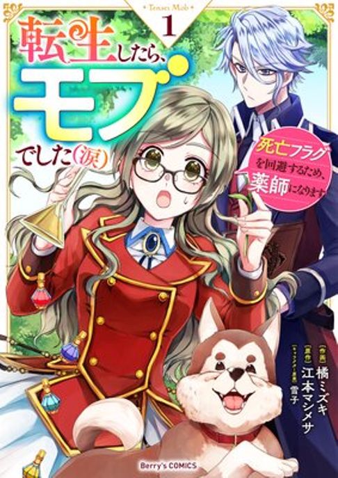 転生したら、モブでした(涙)～死亡フラグを回避するため、薬師になります～