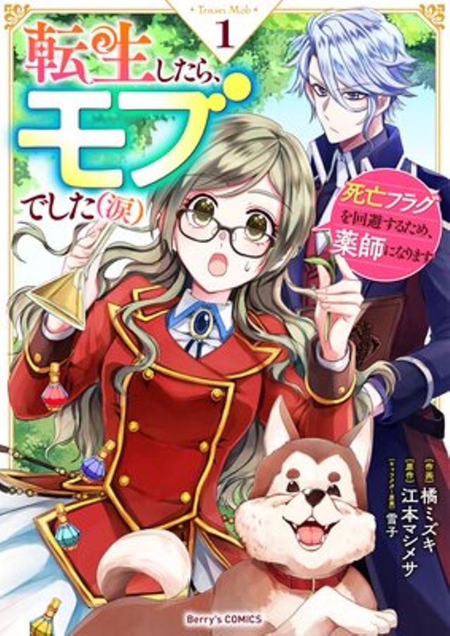 転生したら、モブでした(涙)～死亡フラグを回避するため、薬師になります～
