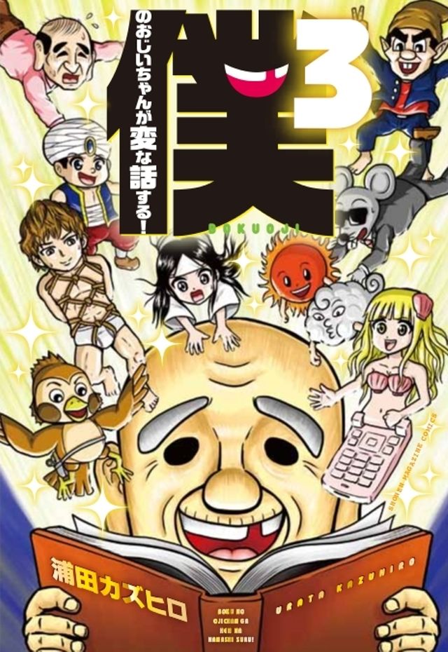 僕のおじいちゃんが変な話する！③