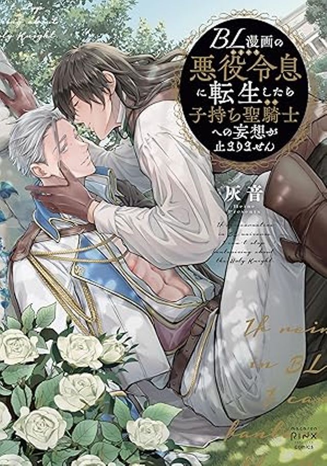 BL漫画の悪役令息に転生したら子持ち聖騎士への妄想が止まりません