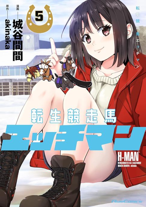 転生競走馬 エッチマン⑤