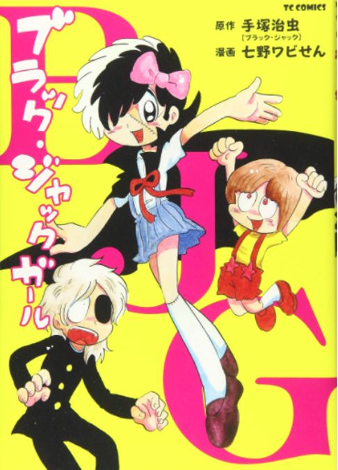 ブラック・ジャックガール