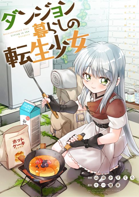 ダンジョン暮らしの転生少女