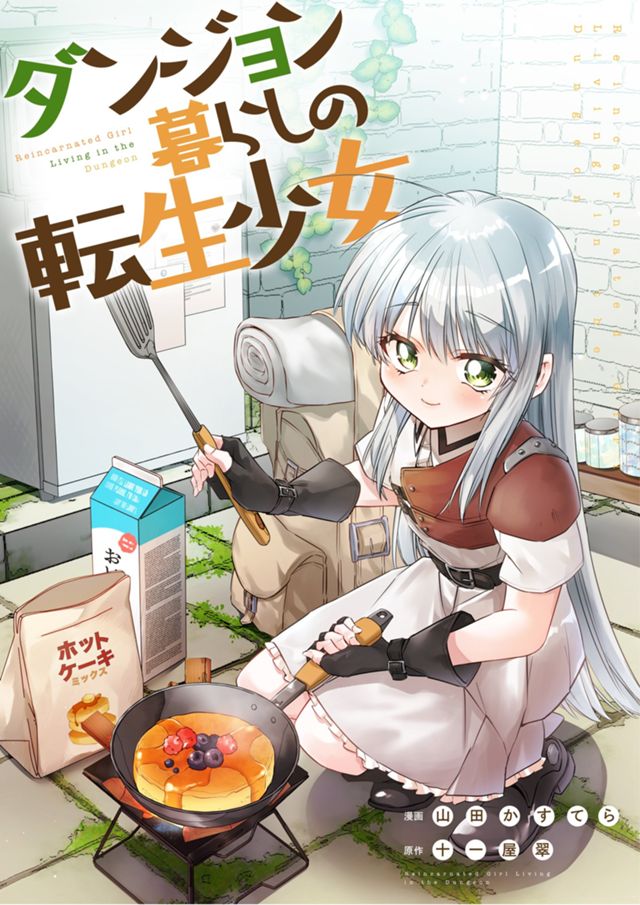 ダンジョン暮らしの転生少女