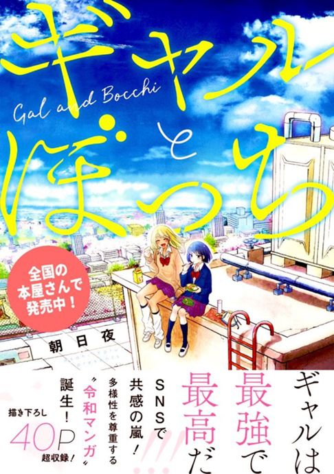 ギャルとぼっち１巻
