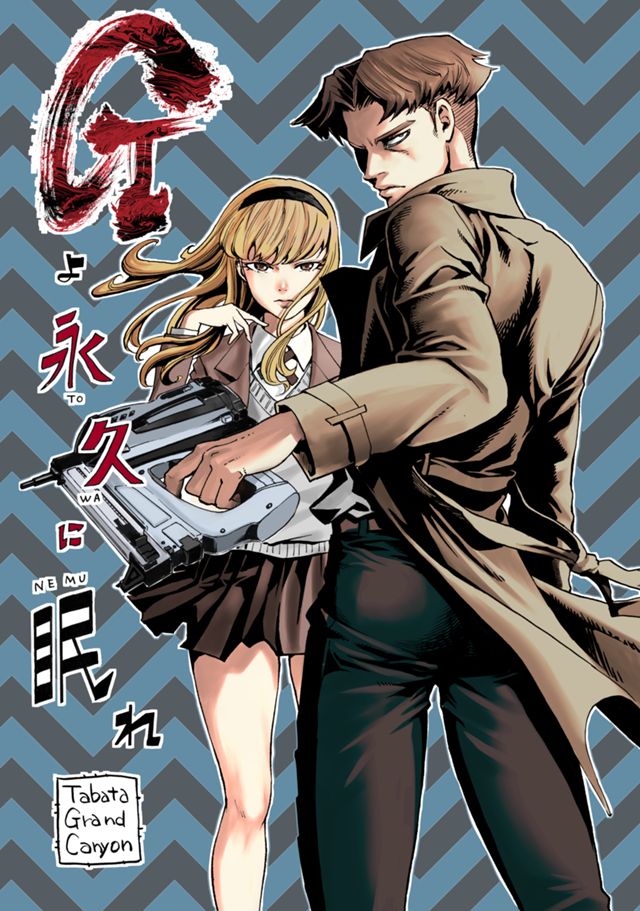 Gよ永久に眠れ(読切)