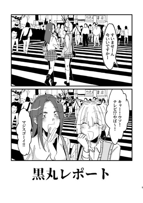 黒丸レポート