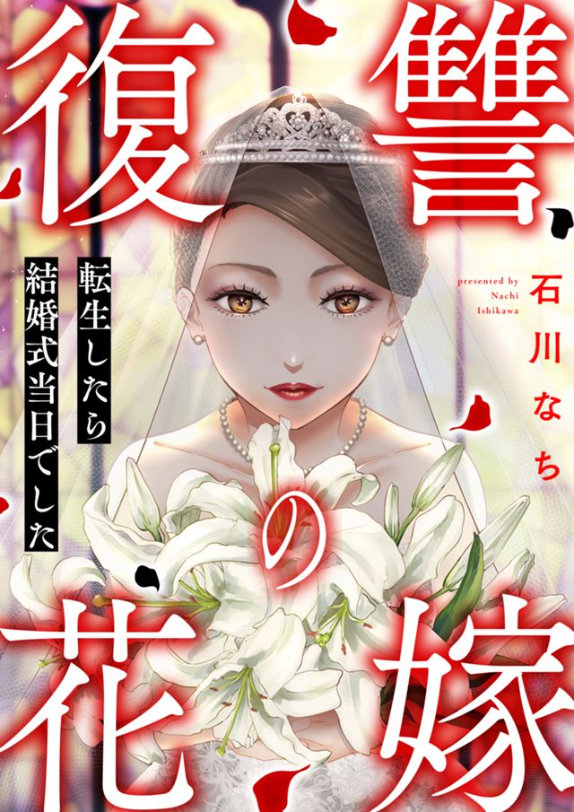 復讐の花嫁～転生したら結婚式当日でした～