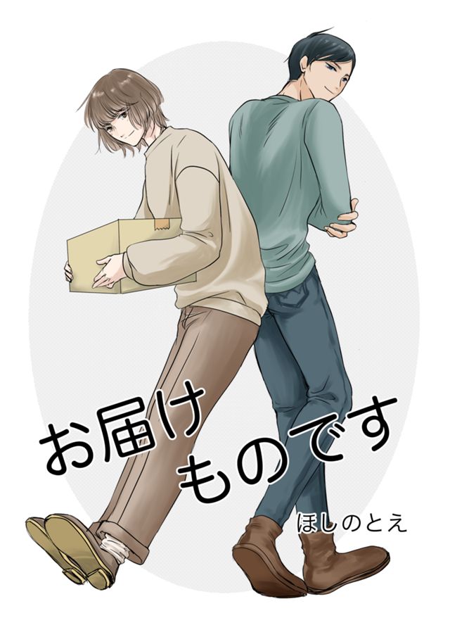 お届けものです