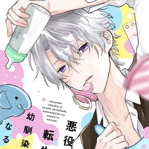 悪役令息に転生したけど幼馴染のママ♂になるぞ！