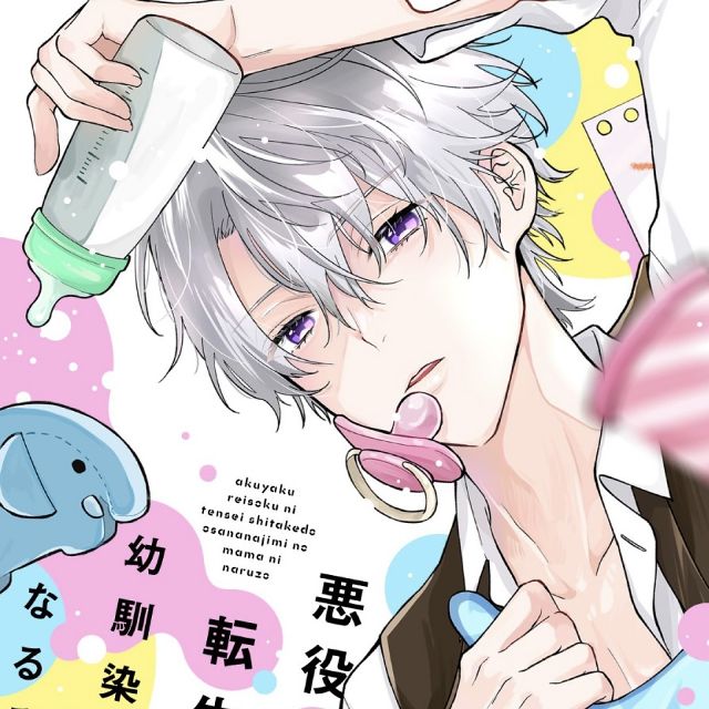 悪役令息に転生したけど幼馴染のママ♂になるぞ！