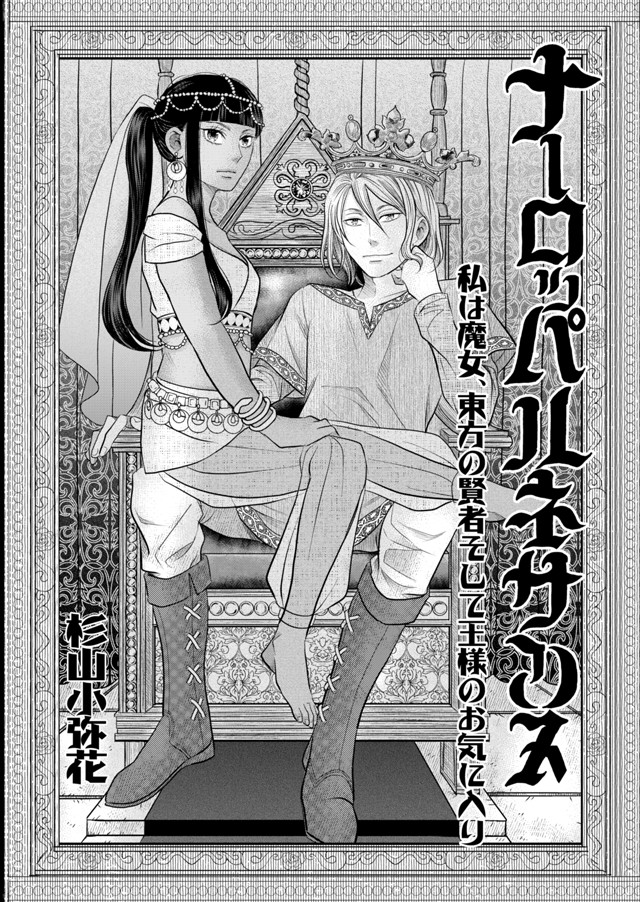 ナーロッパルネサンス 私は魔女 東方の賢者そして王様のお気に入り マンガノ