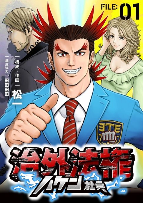治外法権ハケン社員