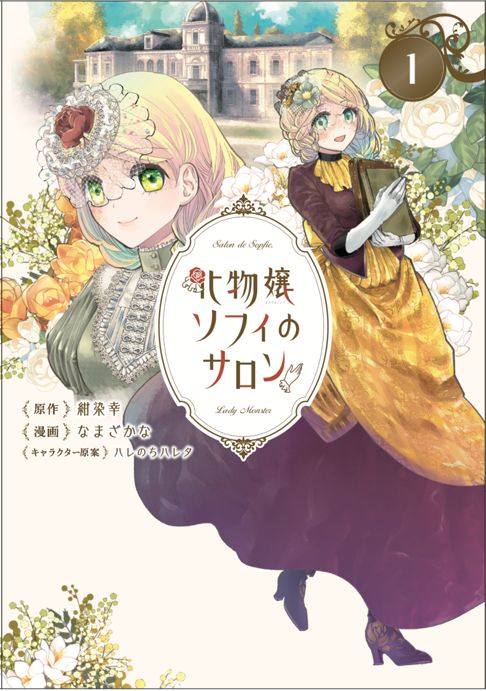化物嬢ソフィのサロン1