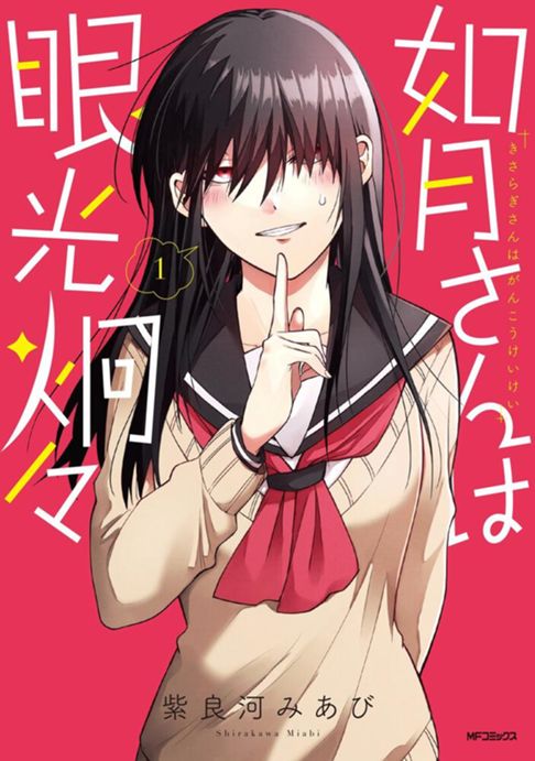 如月さんは眼光炯々1巻