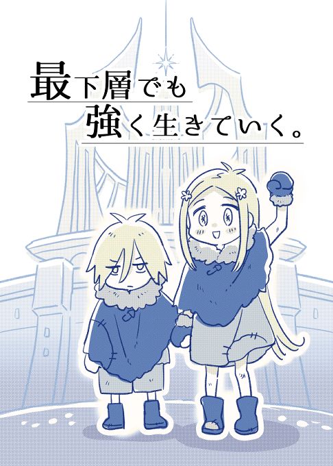 最下層でも強く生きていく。