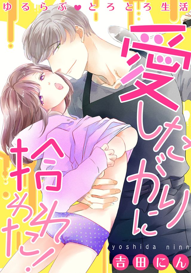ゆるらぶとろとろ生活～愛したがりに拾われた！