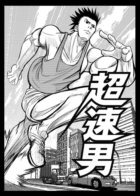 超速男　ヤングマガジン月例賞　奨励賞