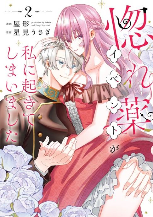 惚れ薬イベントが私に起きてしまいました　2巻