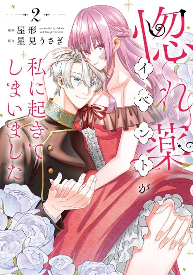 惚れ薬イベントが私に起きてしまいました　2巻