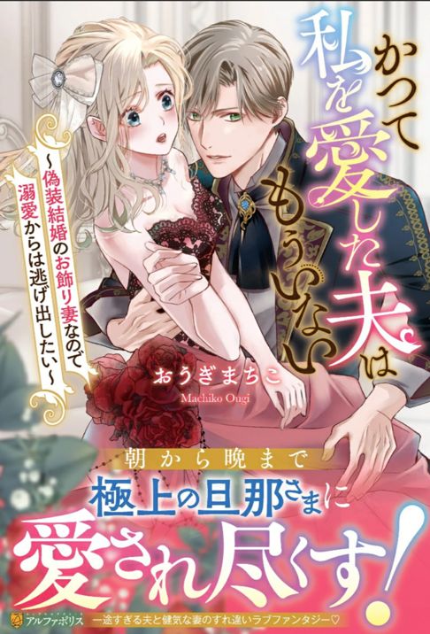 「かつて私を愛した夫はもういない 偽装結婚のお飾り妻なので溺愛からは逃げ出したい」おうぎまちこ著者/アルファポリス・ノーチェブックス