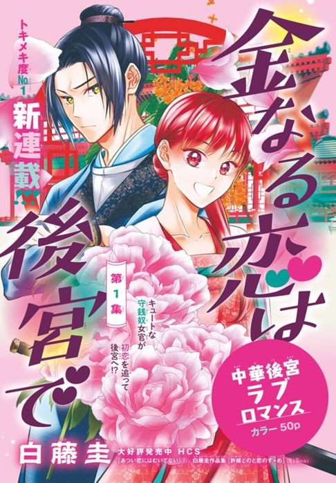 金なる恋は後宮で　第１集
