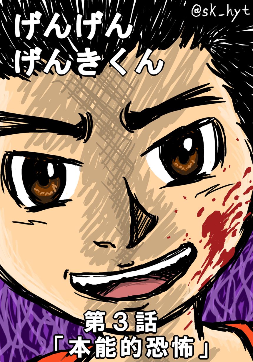 第３話「本能的恐怖」（1ページ目）