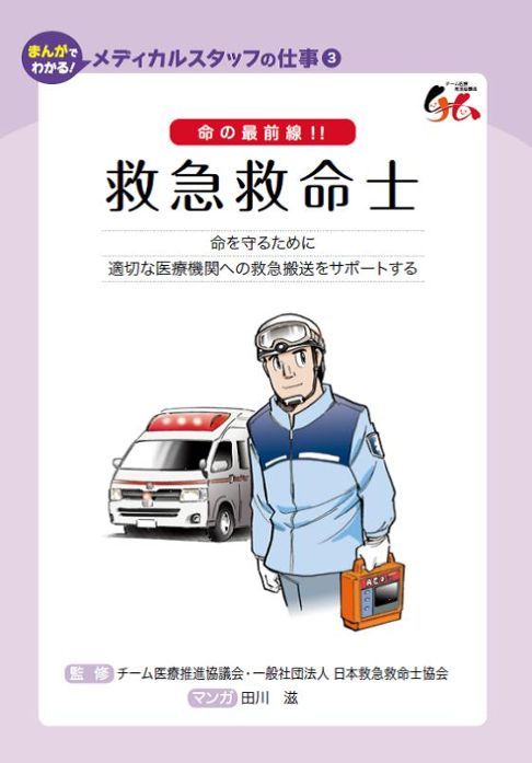 救急救命士