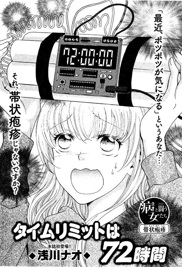 『病と闘う女たち～タイムリミットは７２時間[帯状疱疹]』