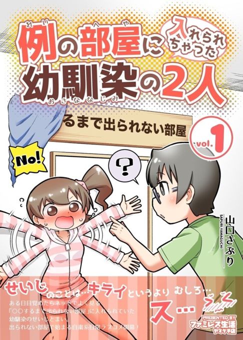 例の部屋に入れられちゃった幼馴染の2人 1巻
