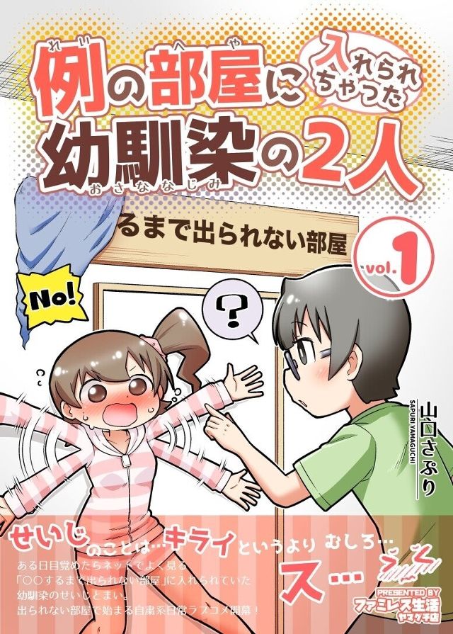 例の部屋に入れられちゃった幼馴染の2人 1巻