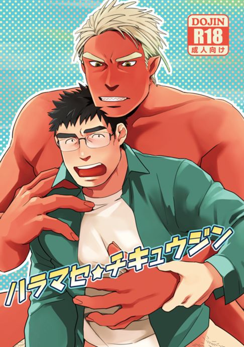 ハラマセ⭐︎チキュウジン