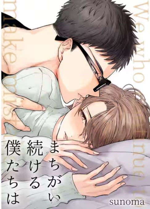 まちがい続ける僕たちは全1巻