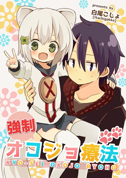 強制オコジョ療法