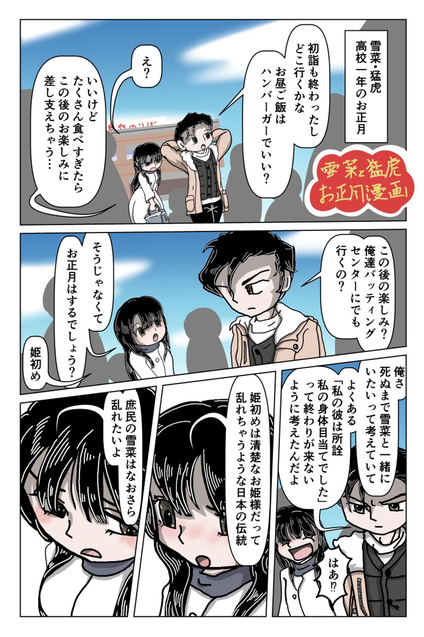 （番外編）雪菜と猛虎のお正月漫画（1ページ目）