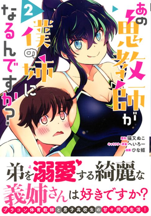 あの鬼教師が僕の姉になるんですか?（2巻）