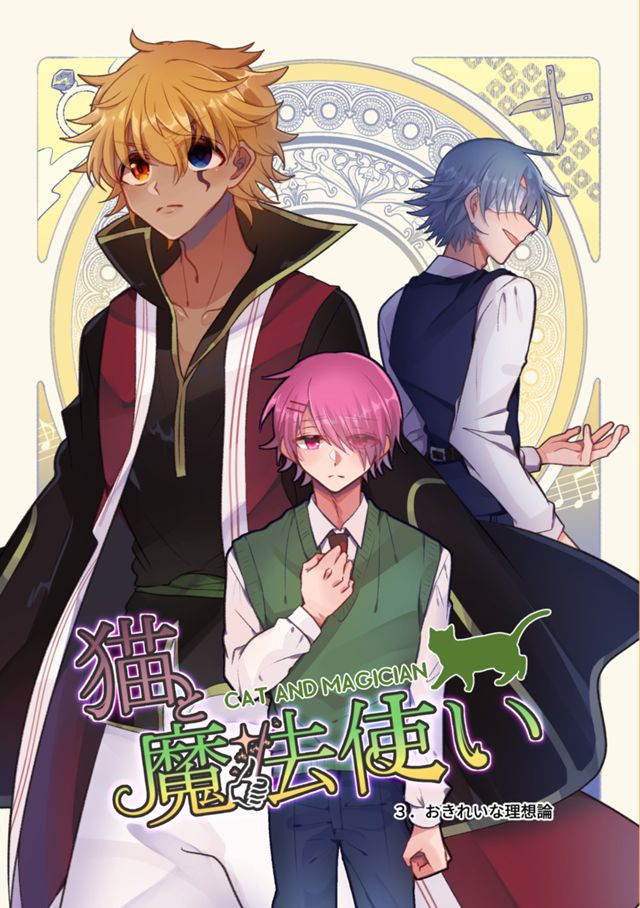 猫と魔法使い３