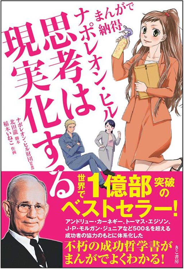  まんがで納得 ナポレオン・ヒル 思考は現実化する
